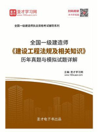2020年一级建造师《建设工程法规及相关知识》历年真题与模拟试题详解/圣才电子书-mob/epub/azw3/pdf电子书免费下载/书单推荐16km电子书