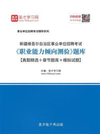 2020年新疆维吾尔自治区事业单位招聘考试《职业能力倾向测验》题库【真题精选＋章节题库＋模拟试题】/圣才电子书-mob/epub/azw3/pdf电子书免费下载/书单推荐16km电子书