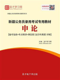 2020年新疆公务员录用考试专用教材：申论/圣才电子书-mob/epub/azw3/pdf电子书免费下载/书单推荐16km电子书