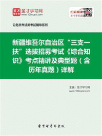 2020年新疆维吾尔自治区“三支一扶”选拔招募考试《综合知识》考点精讲及典型题（含历年真题）详解/圣才电子书-mob/epub/azw3/pdf电子书免费下载/书单推荐16km电子书