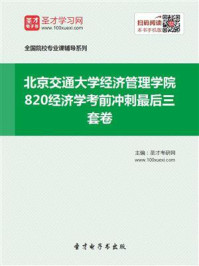 2021年北京交通大学经济管理学院《820经济学》考前冲刺最后三套卷/圣才电子书-mob/epub/azw3/pdf电子书免费下载/书单推荐16km电子书