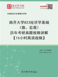 南开大学《823经济学基础（微、宏观）》历年考研真题/圣才电子书-mob/epub/azw3/pdf电子书免费下载/书单推荐16km电子书