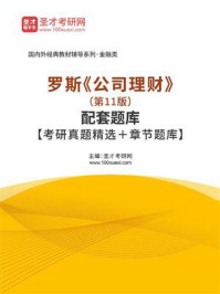 罗斯《公司理财》（第11版）配套题库/圣才电子书-mob/epub/azw3/pdf电子书免费下载/书单推荐16km电子书