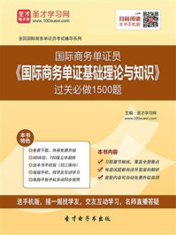 2017年国际商务单证员《国际商务单证基础理论与知识》过关必做1500题/圣才电子书-mob/epub/azw3/pdf电子书免费下载/书单推荐16km电子书
