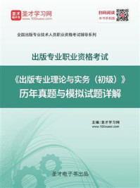 2020年出版专业职业资格考试《出版专业基础知识（初级）》历年真题与模拟试题详解/圣才电子书-mob/epub/azw3/pdf电子书免费下载/书单推荐16km电子书