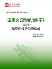 田麦久《运动训练学》（第2版）笔记和课后习题详解/圣才电子书-mob/epub/azw3/pdf电子书免费下载/书单推荐16km电子书
