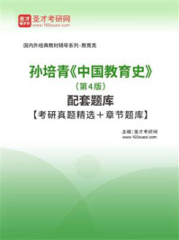 孙培青《中国教育史》（第4版）配套题库/圣才电子书-mob/epub/azw3/pdf电子书免费下载/书单推荐16km电子书