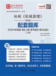 孙桓《机械原理》（第8版）配套题库（上册）/圣才电子书-mob/epub/azw3/pdf电子书免费下载/书单推荐16km电子书