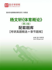 杨文轩《体育概论》（第2版）配套题库/圣才电子书-mob/epub/azw3/pdf电子书免费下载/书单推荐16km电子书