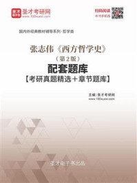 张志伟《西方哲学史》（第2版）配套题库/圣才电子书-mob/epub/azw3/pdf电子书免费下载/书单推荐16km电子书