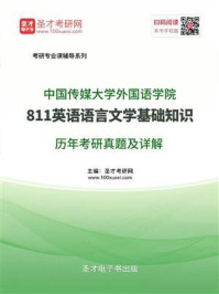 中国传媒大学外国语学院《811英语语言文学基础知识》历年考研真题及详解/圣才电子书-mob/epub/azw3/pdf电子书免费下载/书单推荐16km电子书