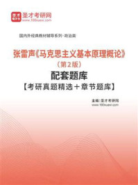 张雷声《马克思主义基本原理概论》（第2版）配套题库/圣才电子书-mob/epub/azw3/pdf电子书免费下载/书单推荐16km电子书