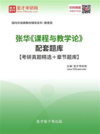 张华《课程与教学论》配套题库【考研真题精选＋章节题库】/圣才电子书-mob/epub/azw3/pdf电子书免费下载/书单推荐16km电子书