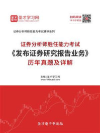 证券分析师胜任能力考试《发布证券研究报告业务》历年真题及详解/圣才电子书-mob/epub/azw3/pdf电子书免费下载/书单推荐16km电子书