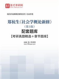 郑杭生《社会学概论新修》（第5版）配套题库/圣才电子书-mob/epub/azw3/pdf电子书免费下载/书单推荐16km电子书