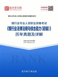 2020年下半年银行业专业人员职业资格考试《银行业法律法规与综合能力（初级）》历年真题及详解/圣才电子书-mob/epub/azw3/pdf电子书免费下载/书单推荐16km电子书