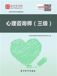2020年心理咨询师考试辅导教材·心理咨询师（三级）/圣才电子书-mob/epub/azw3/pdf电子书免费下载/书单推荐16km电子书