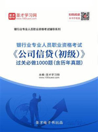 2020年下半年银行业专业人员职业资格考试《公司信贷（初级）》过关必做1000题（含历年真题）/圣才电子书-mob/epub/azw3/pdf电子书免费下载/书单推荐16km电子书