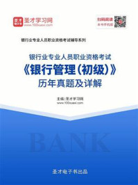 2020年下半年银行业专业人员职业资格考试《银行管理（初级）》历年真题及详解/圣才电子书-mob/epub/azw3/pdf电子书免费下载/书单推荐16km电子书