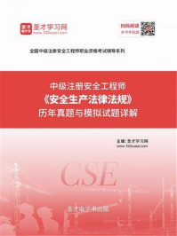 2020年中级注册安全工程师《安全生产法律法规》历年真题与模拟试题详解/圣才电子书-mob/epub/azw3/pdf电子书免费下载/书单推荐16km电子书