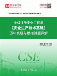 2020年中级注册安全工程师《安全生产技术基础》历年真题与模拟试题详解/圣才电子书-mob/epub/azw3/pdf电子书免费下载/书单推荐16km电子书