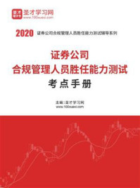 2020年证券公司合规管理人员胜任能力测试考点手册/圣才电子书-mob/epub/azw3/pdf电子书免费下载/书单推荐16km电子书