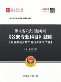 2020年浙江省公安招警考试《公安专业科目》题库【真题精选＋章节题库＋模拟试题】/圣才电子书-mob/epub/azw3/pdf电子书免费下载/书单推荐16km电子书