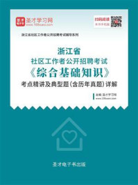 2020年浙江省社区工作者公开招聘考试《综合基础知识》考点精讲及典型题（含历年真题）详解/圣才电子书-mob/epub/azw3/pdf电子书免费下载/书单推荐16km电子书