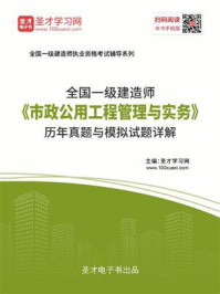 2020年一级建造师《市政公用工程管理与实务》历年真题与模拟试题详解/圣才电子书-mob/epub/azw3/pdf电子书免费下载/书单推荐16km电子书