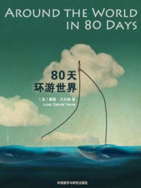 80天环游世界（外研社双语读库）/儒勒·凡尔纳-mob/epub/azw3/pdf电子书免费下载/书单推荐16km电子书