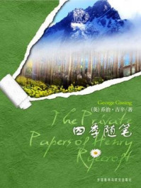 四季随笔（外研社双语读库）/乔治·吉辛-mob/epub/azw3/pdf电子书免费下载/书单推荐16km电子书