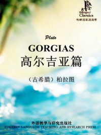 高尔吉亚篇(双语读库)/柏拉图-mob/epub/azw3/pdf电子书免费下载/书单推荐16km电子书
