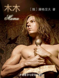 木木（外研社双语读库）/屠格涅夫-mob/epub/azw3/pdf电子书免费下载/书单推荐16km电子书