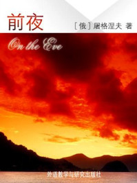 前夜（外研社双语读库）/屠格涅夫-mob/epub/azw3/pdf电子书免费下载/书单推荐16km电子书