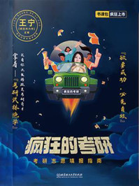 疯狂的考研：考研志愿填报指南/王宁-mob/epub/azw3/pdf电子书免费下载/书单推荐16km电子书