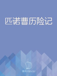匹诺曹历险记(外研社双语读库)/卡洛·科洛迪-mob/epub/azw3/pdf电子书免费下载/书单推荐16km电子书
