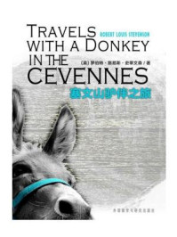 塞文山驴伴之旅（外研社双语读库）/罗伯特·斯蒂文森-mob/epub/azw3/pdf电子书免费下载/书单推荐16km电子书