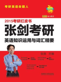2015张剑考研英语知识运用与词汇精要/张剑-mob/epub/azw3/pdf电子书免费下载/书单推荐16km电子书