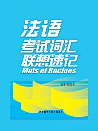 法语考试词汇联想速记（图文版）/吕玉冬-mob/epub/azw3/pdf电子书免费下载/书单推荐16km电子书