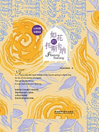 如花的托斯卡纳（心如花园双语悦读）/外研社心如花园编辑组-mob/epub/azw3/pdf电子书免费下载/书单推荐16km电子书