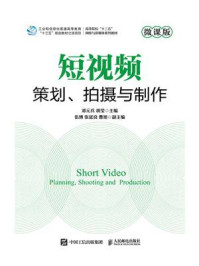 短视频策划、拍摄与制作（微课版）/邓元兵-mob/epub/azw3/pdf电子书免费下载/书单推荐16km电子书
