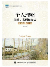 个人理财：基础、案例和方法 （微课版·第2版）/刘亮-mob/epub/azw3/pdf电子书免费下载/书单推荐16km电子书