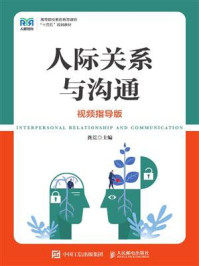 人际关系与沟通（视频指导版）/龚荒-mob/epub/azw3/pdf电子书免费下载/书单推荐16km电子书