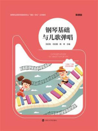 钢琴基础与儿歌弹唱/刘纪秋-mob/epub/azw3/pdf电子书免费下载/书单推荐16km电子书