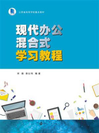 现代办公混合式学习教程/宋扬-mob/epub/azw3/pdf电子书免费下载/书单推荐16km电子书