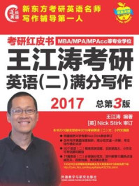 2017王江涛考研英语（二）满分写作/王江涛-mob/epub/azw3/pdf电子书免费下载/书单推荐16km电子书