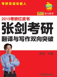 2015张剑考研翻译与写作双向突破/张剑-mob/epub/azw3/pdf电子书免费下载/书单推荐16km电子书