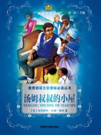 汤姆叔叔的小屋（教育部语文新课标必读丛书）/哈丽雅特·比彻·斯托(Stowe.H.B.)-mob/epub/azw3/pdf电子书免费下载/书单推荐16km电子书