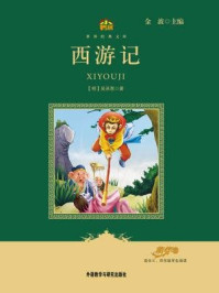 西游记（教育部语文新课标必读丛书）/吴承恩-mob/epub/azw3/pdf电子书免费下载/书单推荐16km电子书