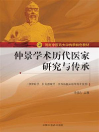 仲景学术历代医家研究与传承/李成文-mob/epub/azw3/pdf电子书免费下载/书单推荐16km电子书